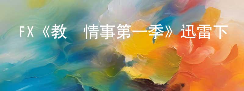 白江海發布FX《教師情事第一季》迅雷下載/在線觀看/百度云-都市/情感-美劇天堂